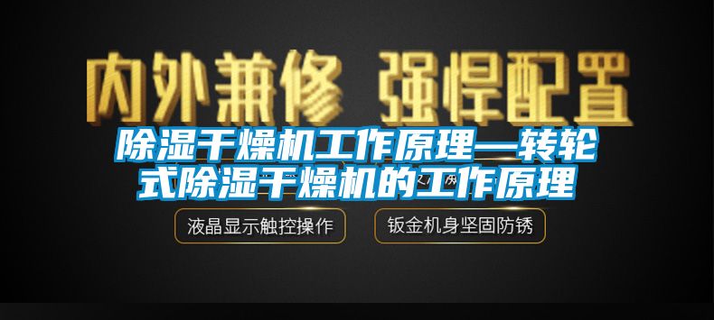 国产精品探花在线观看 除湿干燥机工作原理—转轮式除湿干燥机的工作原理