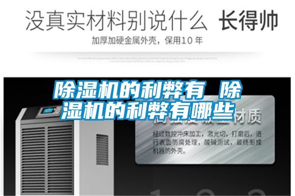 国产精品欧美激情视频 除湿机的利弊有 除湿机的利弊有哪些