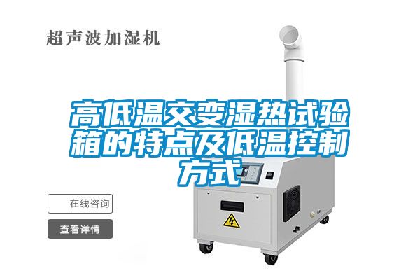 国产精品欧美激情视频 高低温交变湿热试验箱的特点及低温控制方式