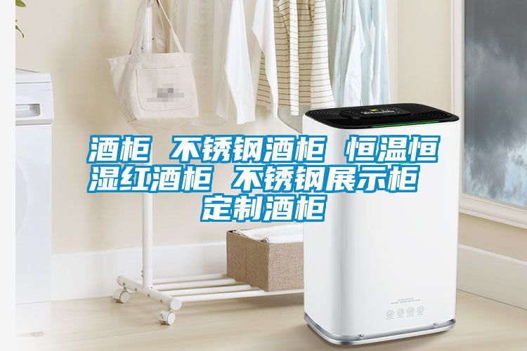国产精品三级在线观看 酒柜 不锈钢酒柜 恒温恒湿红酒柜 不锈钢展示柜 定制酒柜