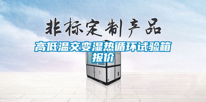 国产精品欧美激情视频 高低温交变湿热循环试验箱报价