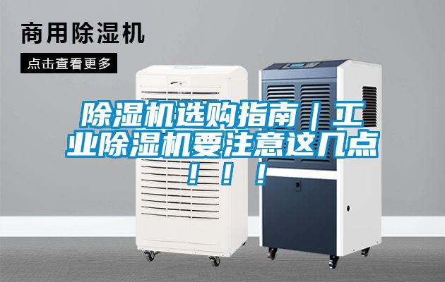 国产精品三级在线观看 除湿机选购指南｜工业除湿机要注意这几点！！！
