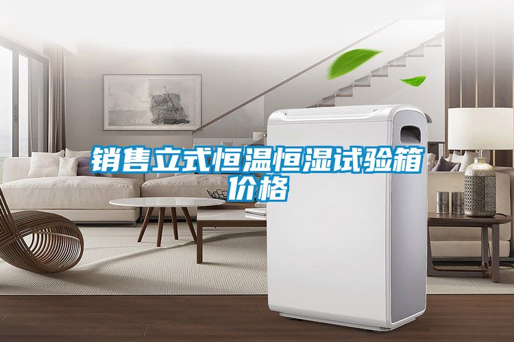 国产精品欧美激情视频 销售立式恒温恒湿试验箱价格