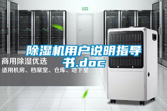 国产精品探花在线观看 除湿机用户说明指导书.doc