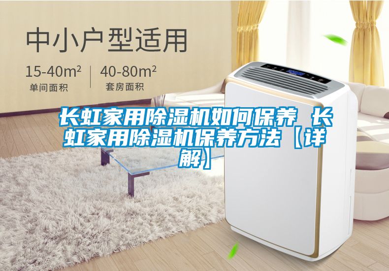 国产精品欧美激情视频 长虹家用除湿机如何保养 长虹家用除湿机保养方法【详解】