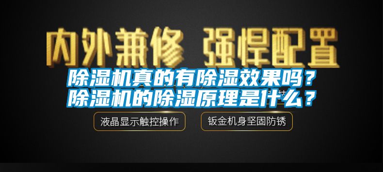 国产精品欧美激情视频 除湿机真的有除湿效果吗？除湿机的除湿原理是什么？