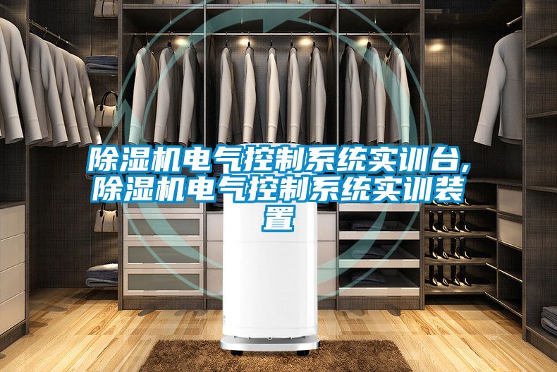 国产精品探花在线观看 除湿机电气控制系统实训台,除湿机电气控制系统实训装置