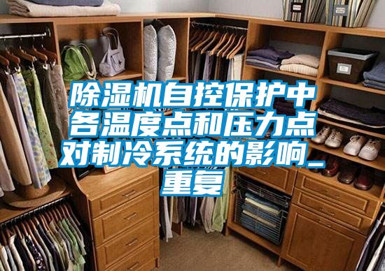 国产精品三级在线观看 除湿机自控保护中各温度点和压力点对制冷系统的影响_重复