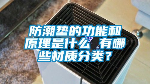 国产精品三级在线观看 防潮垫的功能和原理是什么 有哪些材质分类？