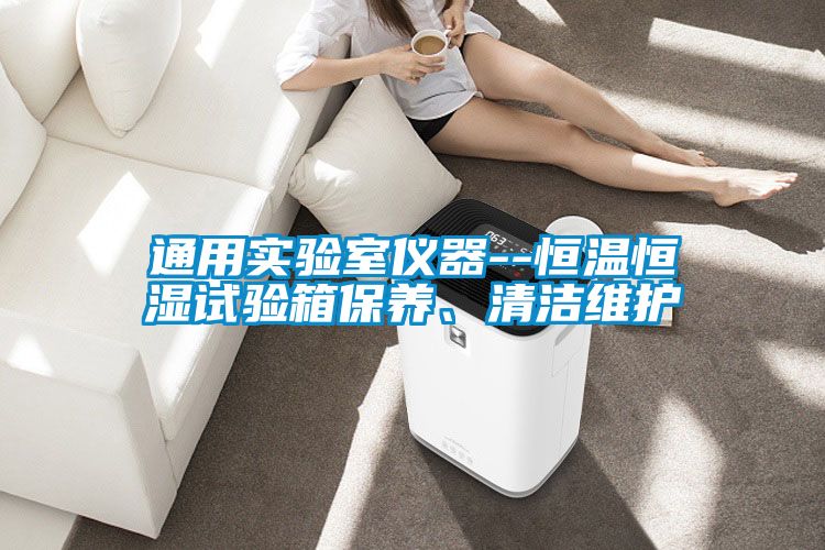 国产精品探花在线观看 通用实验室仪器--恒温恒湿试验箱保养、清洁维护