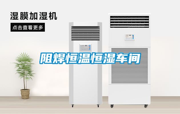 国产精品探花在线观看 阻焊恒温恒湿车间