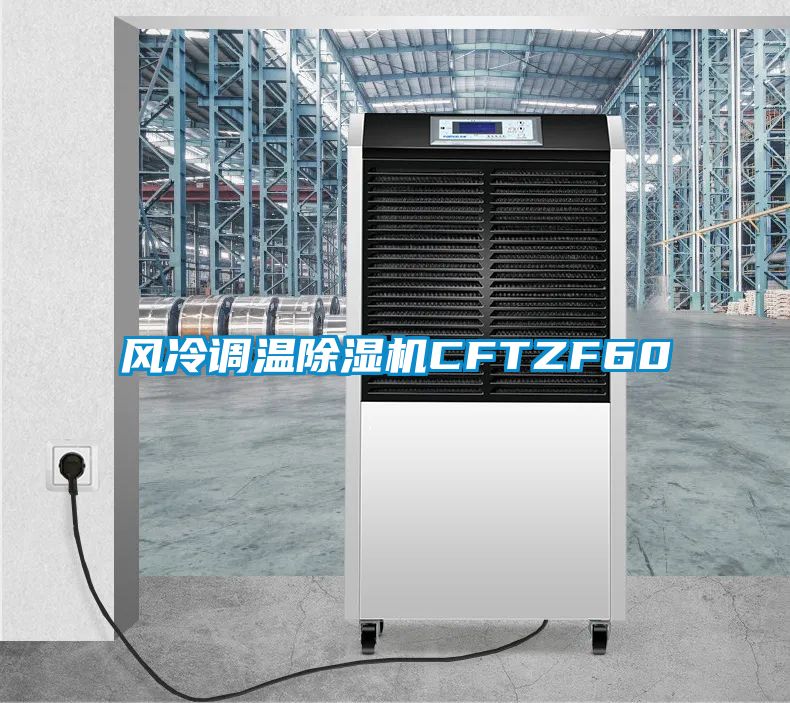 国产精品探花在线观看 风冷调温除湿机CFTZF60