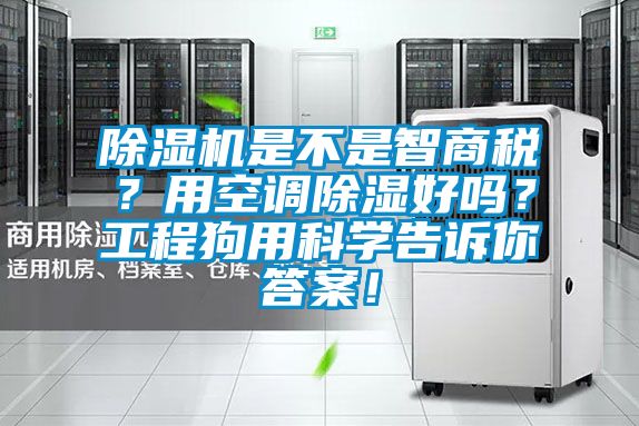 国产精品三级在线观看 除湿机是不是智商税？用空调除湿好吗？工程狗用科学告诉你答案！