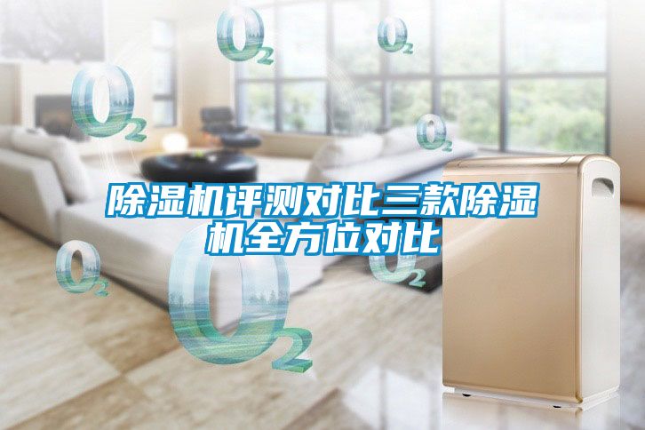 国产精品探花在线观看 除湿机评测对比三款除湿机全方位对比