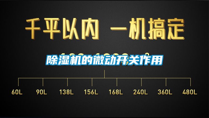 国产精品欧美激情视频 除湿机的微动开关作用