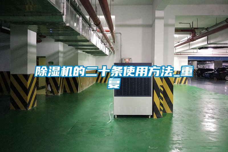 国产精品探花在线观看 除湿机的二十条使用方法_重复