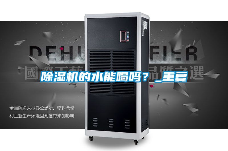 国产精品探花在线观看 除湿机的水能喝吗？_重复