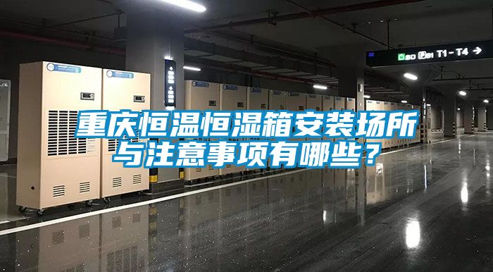 国产精品探花在线观看 重庆恒温恒湿箱安装场所与注意事项有哪些？
