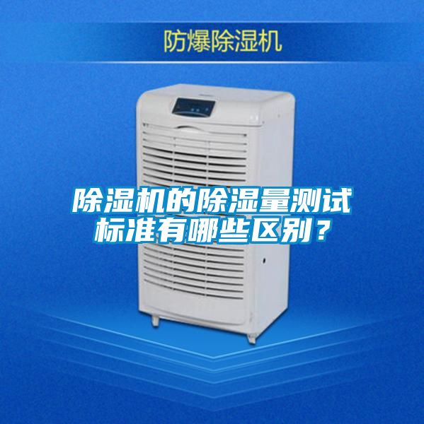 国产精品探花在线观看 除湿机的除湿量测试标准有哪些区别？