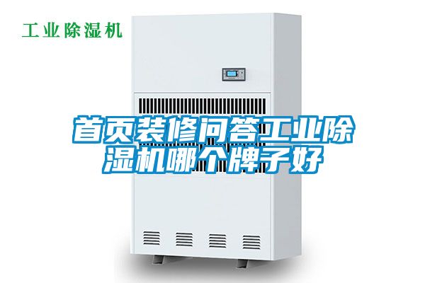 国产精品欧美激情视频 首页装修问答工业除湿机哪个牌子好