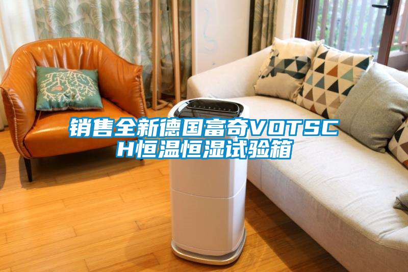 国产精品欧美激情视频 销售全新德国富奇VOTSCH恒温恒湿试验箱