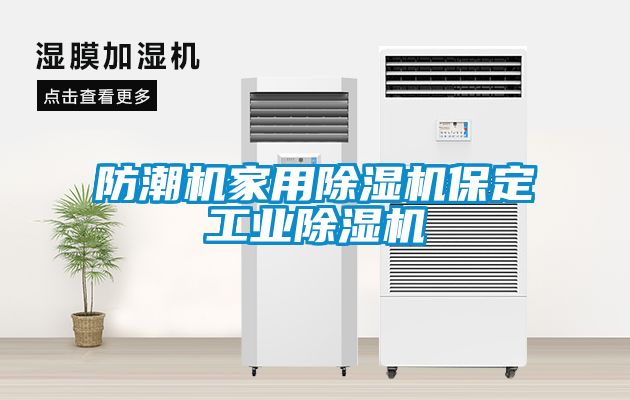 国产精品探花在线观看 防潮机家用除湿机保定工业除湿机