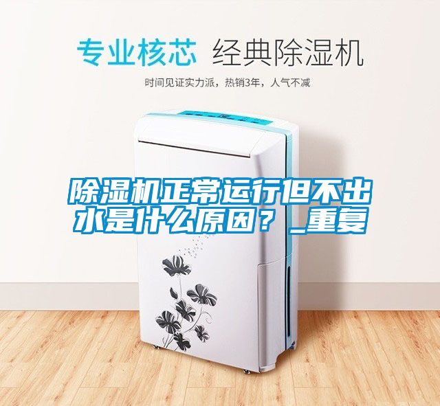国产精品探花在线观看 除湿机正常运行但不出水是什么原因？_重复