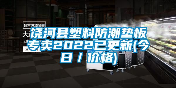 国产精品欧美激情视频 饶河县塑料防潮垫板专卖2022已更新(今日／价格)