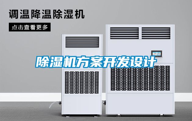国产精品探花在线观看 除湿机方案开发设计