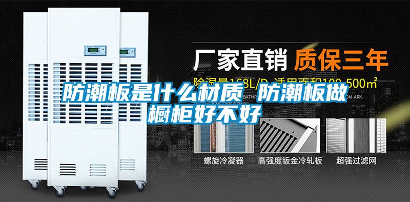 国产精品探花在线观看 防潮板是什么材质 防潮板做橱柜好不好