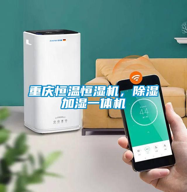 国产精品三级在线观看 重庆恒温恒湿机，除湿加湿一体机