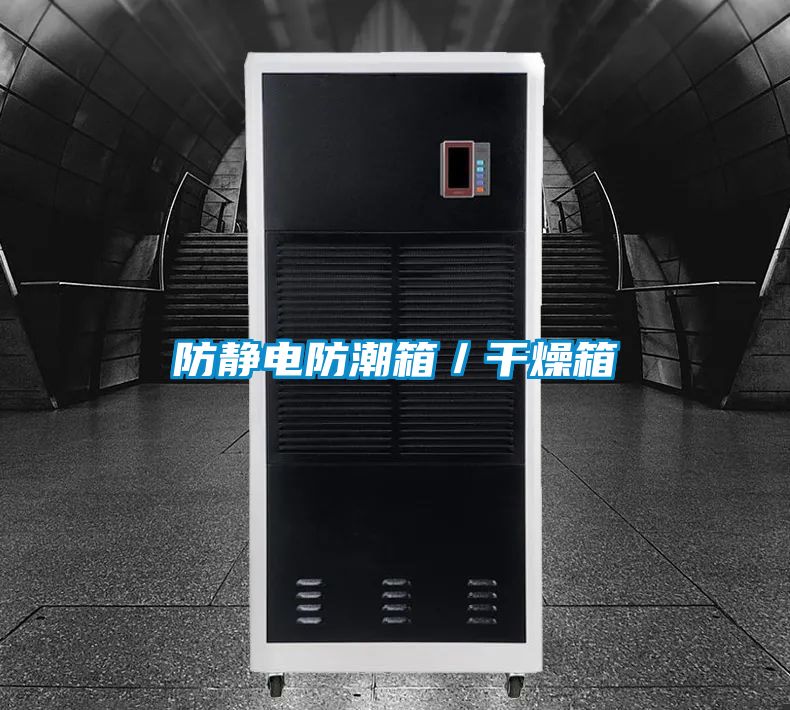 国产精品欧美激情视频 防静电防潮箱／干燥箱