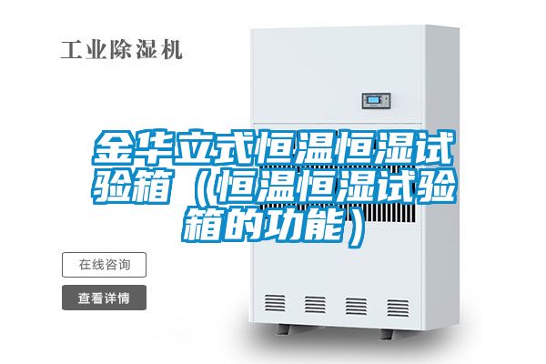 国产精品三级在线观看 金华立式恒温恒湿试验箱（恒温恒湿试验箱的功能）
