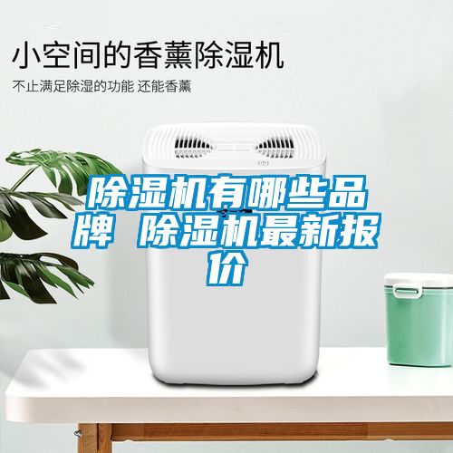 国产精品欧美激情视频 除湿机有哪些品牌 除湿机最新报价