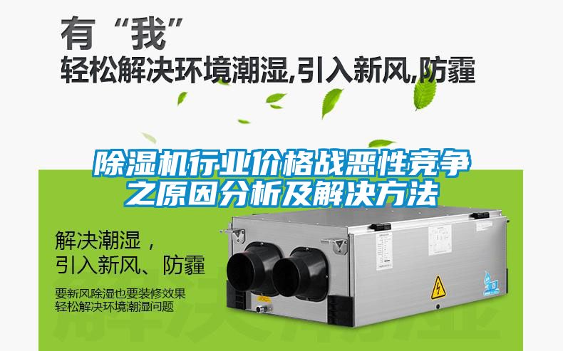 国产精品探花在线观看 除湿机行业价格战恶性竞争之原因分析及解决方法