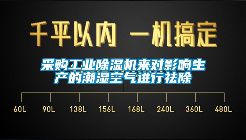 国产精品欧美激情视频 采购工业除湿机来对影响生产的潮湿空气进行祛除