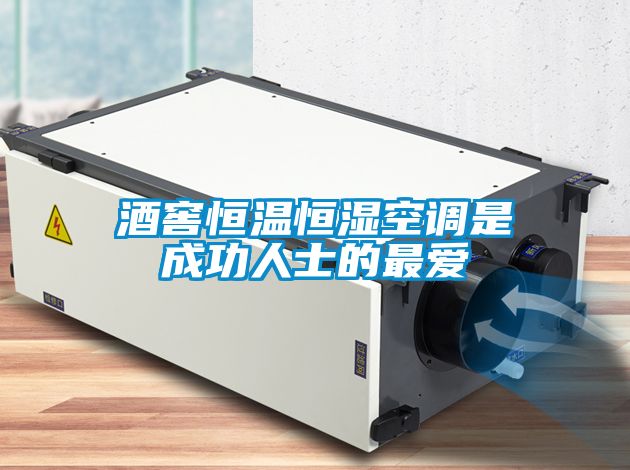 国产精品探花在线观看 酒窖恒温恒湿空调是成功人士的最爱