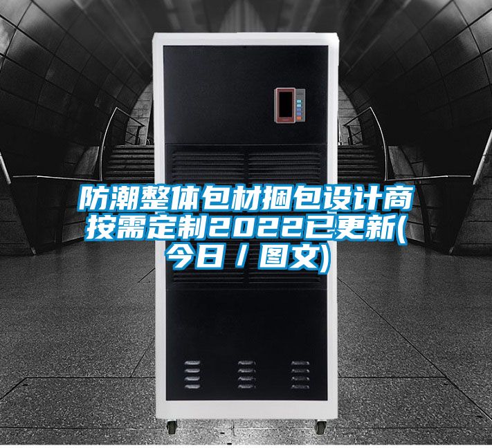 国产精品探花在线观看 防潮整体包材捆包设计商按需定制2022已更新(今日／图文)