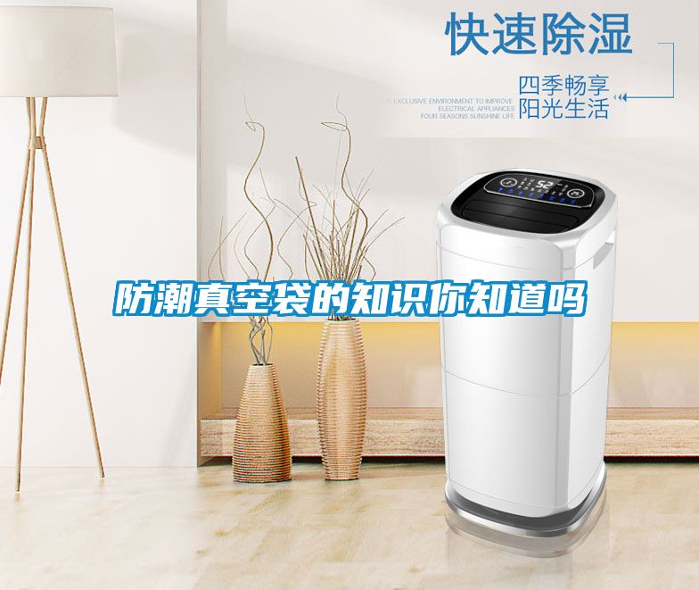 国产精品欧美激情视频 防潮真空袋的知识你知道吗
