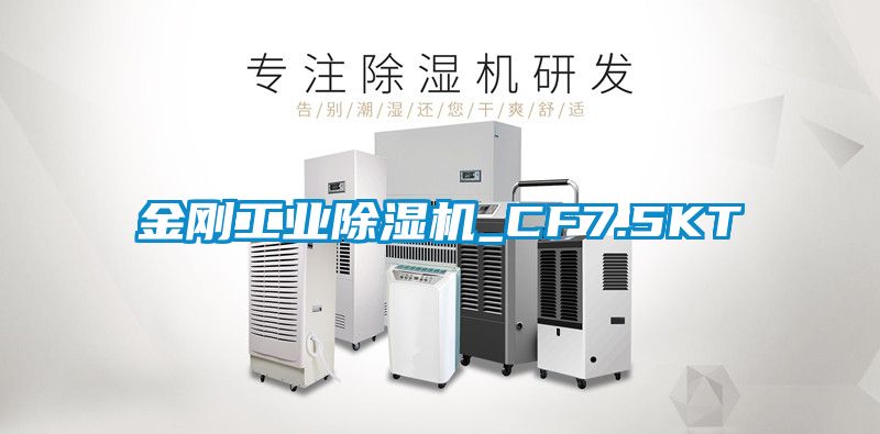 国产精品欧美激情视频 金刚工业除湿机_CF7.5KT