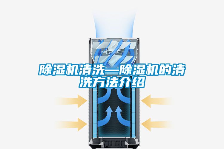 国产精品三级在线观看 除湿机清洗—除湿机的清洗方法介绍