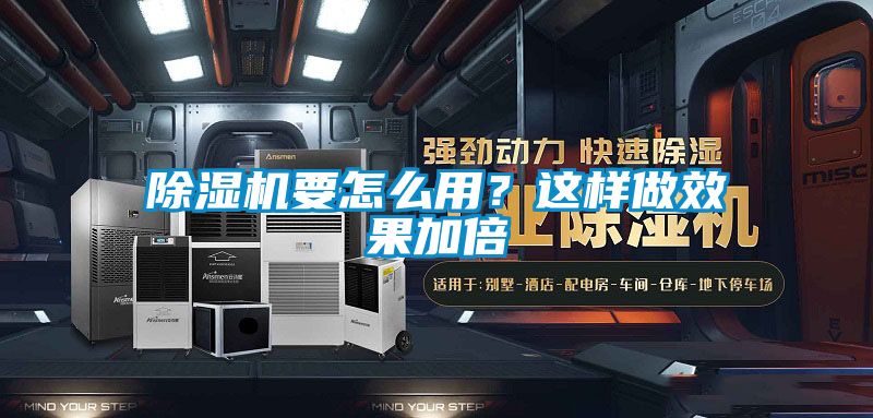 国产精品探花在线观看 除湿机要怎么用？这样做效果加倍