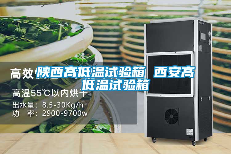 国产精品欧美激情视频 陕西高低温试验箱 西安高低温试验箱