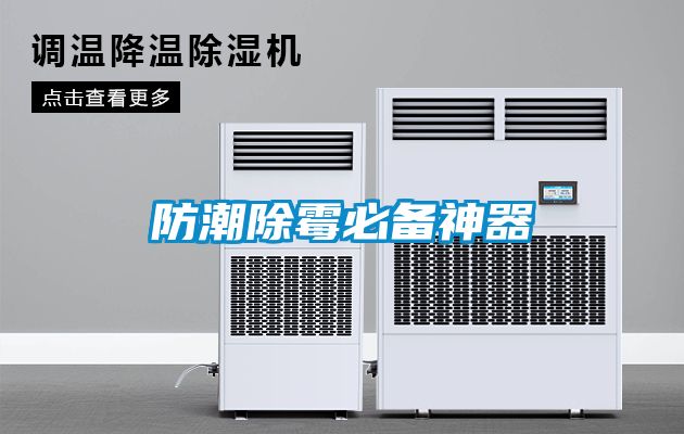 国产精品三级在线观看 防潮除霉必备神器