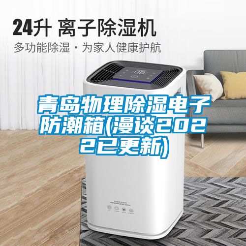 国产精品探花在线观看 青岛物理除湿电子防潮箱(漫谈2022已更新)