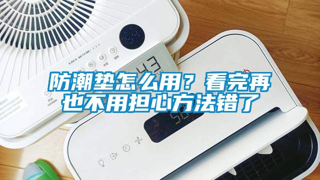 国产精品欧美激情视频 防潮垫怎么用？看完再也不用担心方法错了