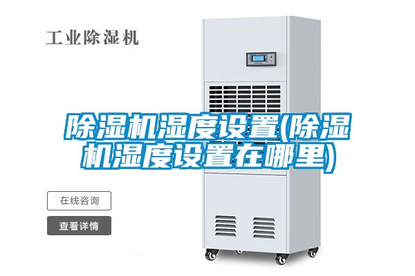 国产精品欧美激情视频 除湿机湿度设置(除湿机湿度设置在哪里)
