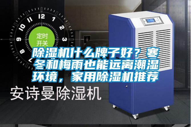 国产精品探花在线观看 除湿机什么牌子好？寒冬和梅雨也能远离潮湿环境，家用除湿机推荐