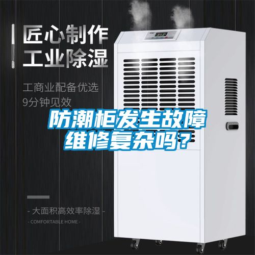 国产精品三级在线观看 防潮柜发生故障维修复杂吗？