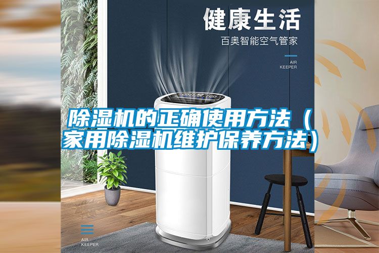 国产精品探花在线观看 除湿机的正确使用方法（家用除湿机维护保养方法）
